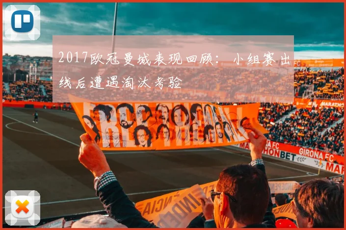 2017欧冠曼城表现回顾:小组赛出线后遭遇淘汰考验