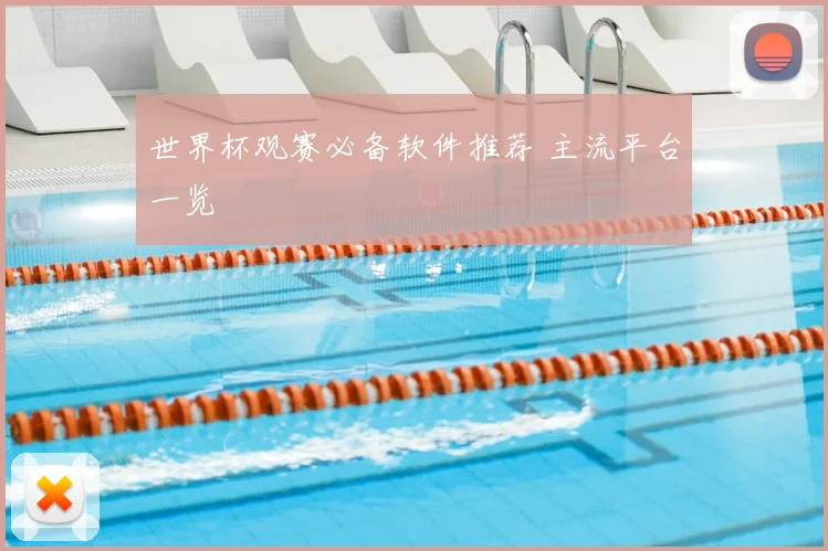 世界杯观赛必备软件推荐 主流平台一览