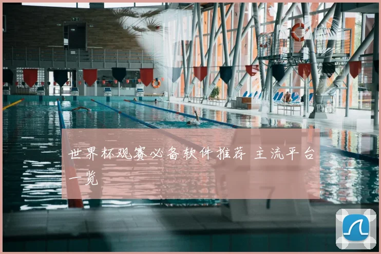 世界杯观赛必备软件推荐 主流平台一览