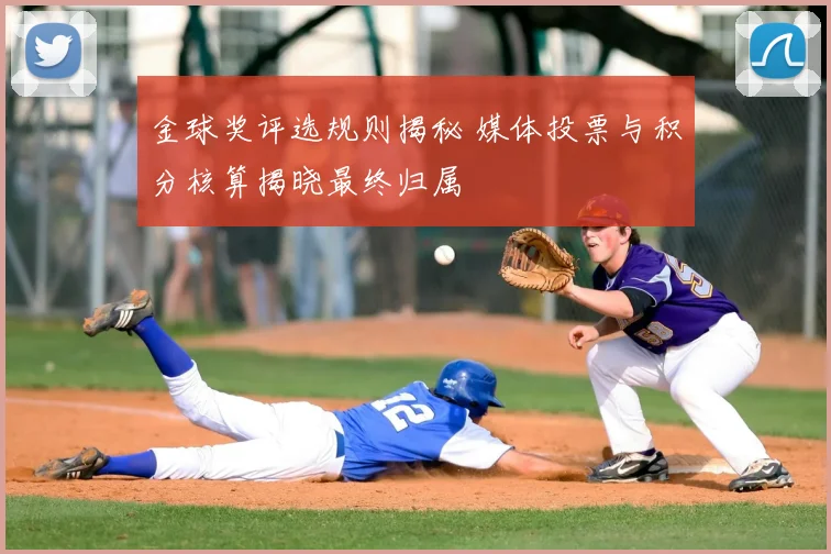 金球奖评选规则揭秘 媒体投票与积分核算揭晓最终归属