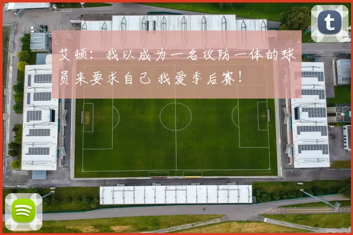 艾顿：我以成为一名攻防一体的球员来要求自己 我爱季后赛！