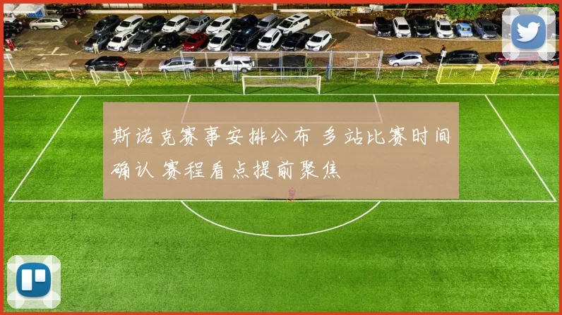 斯诺克赛事安排公布 多站比赛时间确认 赛程看点提前聚焦