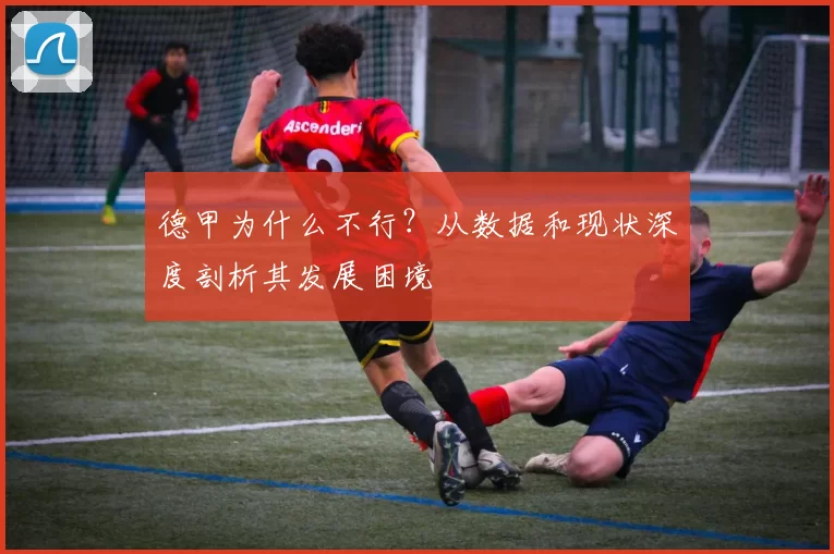 德甲为什么不行？从数据和现状深度剖析其发展困境