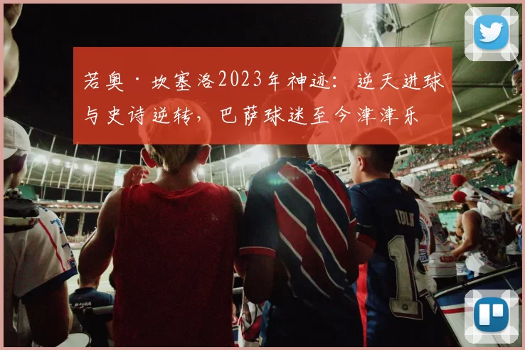 若奥·坎塞洛2023年神迹：逆天进球与史诗逆转，巴萨球迷至今津津乐道