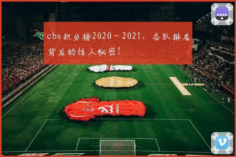 cba积分榜2020 - 2021，各队排名背后的惊人秘密！