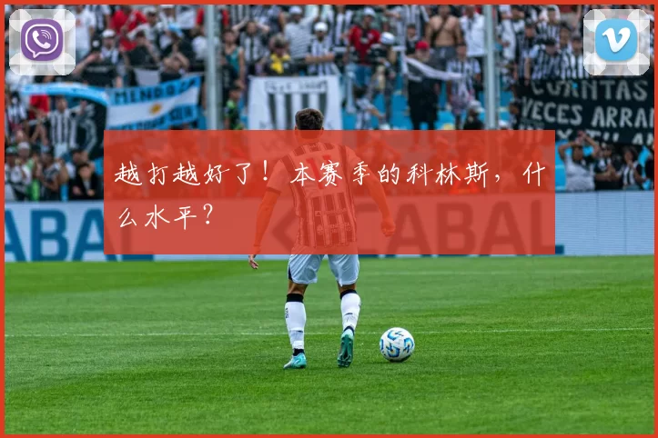 越打越好了!本赛季的科林斯,什么水平?