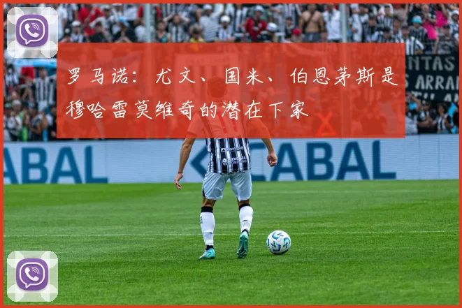 罗马诺：尤文、国米、伯恩茅斯是穆哈雷莫维奇的潜在下家