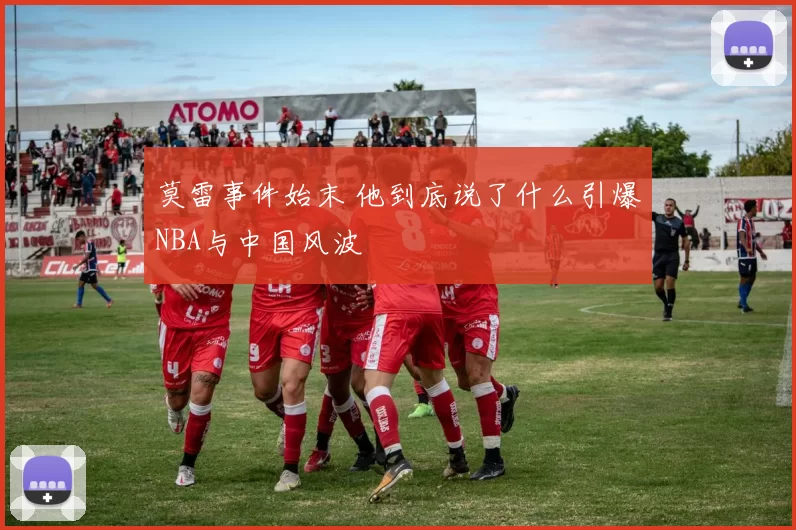 莫雷事件始末 他到底说了什么引爆NBA与中国风波