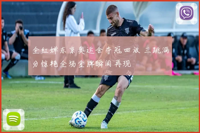 全红婵东京奥运会夺冠回放 三跳满分惊艳全场金牌瞬间再现