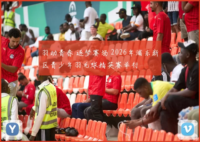 羽动青春 逐梦赛场 2026年浦东新区青少年羽毛球精英赛举行