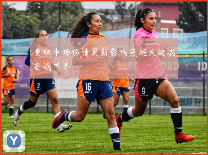 曼联中场伤情更新影响英超关键战备战节奏