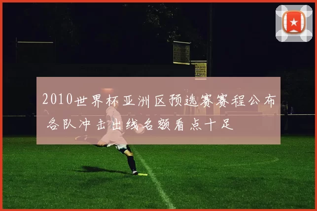 2010世界杯亚洲区预选赛赛程公布 各队冲击出线名额看点十足