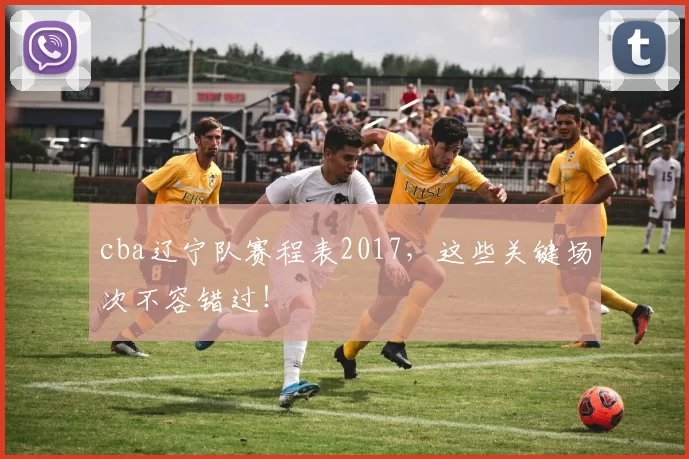 cba辽宁队赛程表2017，这些关键场次不容错过！